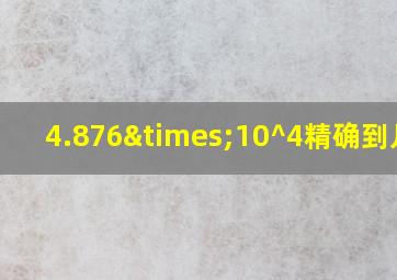 4.876×10^4精确到几位